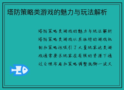 塔防策略类游戏的魅力与玩法解析