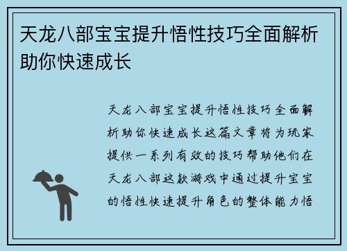 天龙八部宝宝提升悟性技巧全面解析助你快速成长