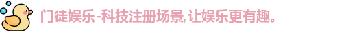 门徒娱乐-科技注册场景,让娱乐更有趣。